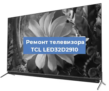 Замена процессора на телевизоре TCL LED32D2910 в Волгограде